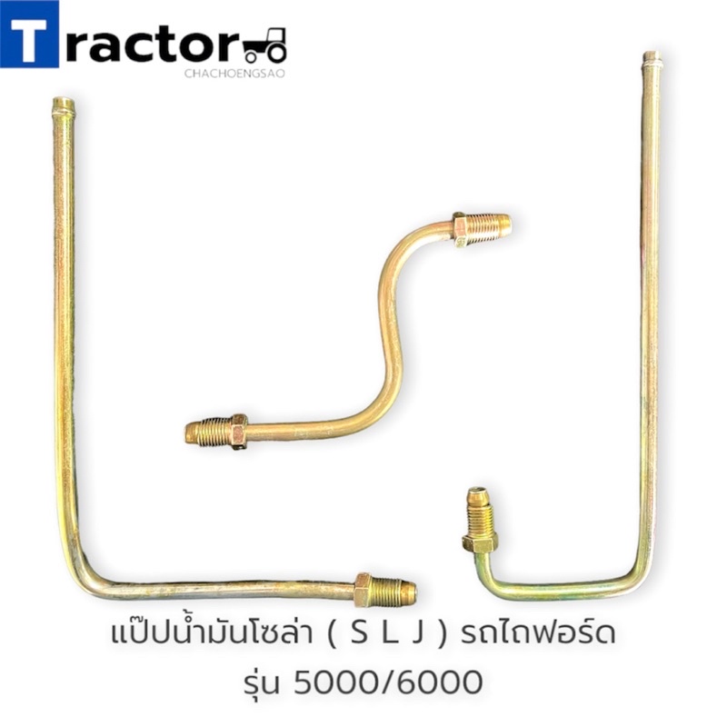 แป๊ปน้ำมันโซล่า ( S L J ) รถไถฟอร์ด รุ่น 5000/6000