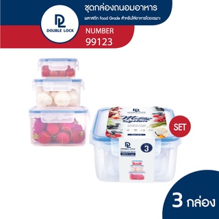 Double Lock Set ชุดกล่องถนอมอาหาร 6 ชิ้นรวมฝา (3 กล่อง/ชุด Set) รุ่น 99123 ความจุ 280/ 750/ 1450 ml.