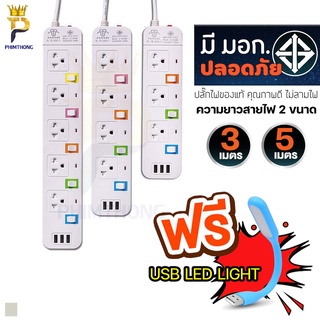 ปลั๊กไฟ ปลั๊ก3ตา มาตรฐาน มอก. ปลั๊กราง มีช่องเสียบ USB ปลั๊กสายต่อพ่วง คุณภาพดี ส่งไว ปลั๊กรางสามตา ปลั๊กชาร์จ แท้ 100%