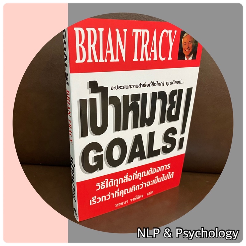 หนังสือ เป้าหมาย! Goals! (Classic version)