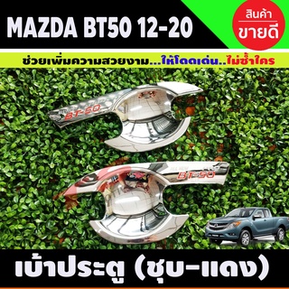 เบ้ามือเปิดประตู ถ้วยมือเปิด ถาดรองมือ ชุบโครเมี่ยม+โลโก้แดง MAZDA BT-50 BT50 บีที 2012 - 2020 2ประตู (RI)