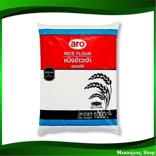 แป้งข้าวเจ้า 1000 กรัม เอโร่ Aro Rice Flour แป้ง แป้งข้าวจ้าว แป้งทำขนม แป้งทำอาหาร แป้งขนม แป้งอาหาร