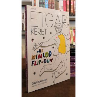 นิมรอดนอตหลุด (Etgar Keret)