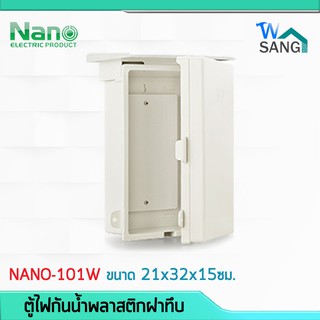 ตู้ไฟ ตู้กันฝน ตู้กันน้ำพลาสติก NANO ฝาทึบ ฝาใส เปิด-ปิดได้ 101W ขนาด21x32x15ซม. @wsang