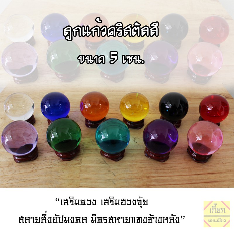 ลูกแก้วสี สดใส ลูกแก้วพญานาค แถม!!ฐานไม้วาง ขนาด 5 เซน พร้อมส่ง