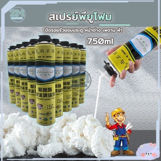 สเปรย์โฟม pu โฟม สเปรย์โฟมอุดรอยรั่ว 750ml โฟมอุดรอยรั่ว สำหรับอุดรูรั่วรอยต่อหลังคาผนังแตกร้าวขอบประตูและรอยต่างๆ