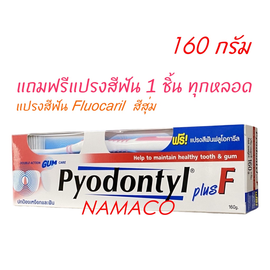 ยาสีฟัน Pyodontyl plus F 160 กรัม Fluocaril toothpaste 160g