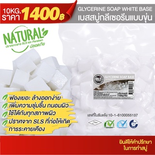 GLYCERINE SOAP WHITE BASE - เบสสบู่กลีเซอรีนแบบขุ่น - 10 กิโลกรัม