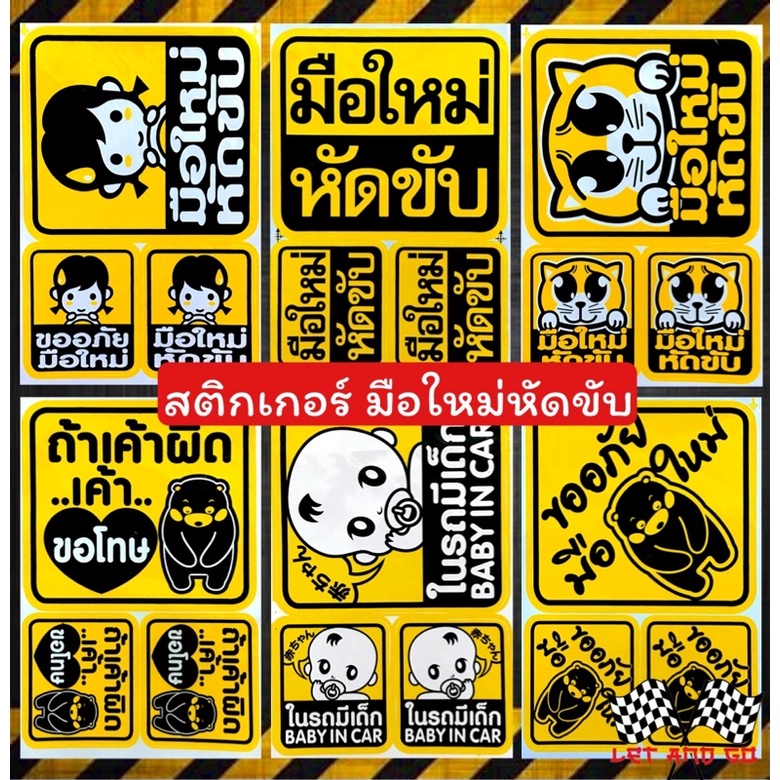 สติกเกอร์มือใหม่หัดขับ มือใหม่หัดขับ ในรถมีเด็ก sticker สติ๊กเกอร์ หัดขับ มือใหม่ หัดขับรถ สติ๊กเกอร์มือใหม่หัดขับ