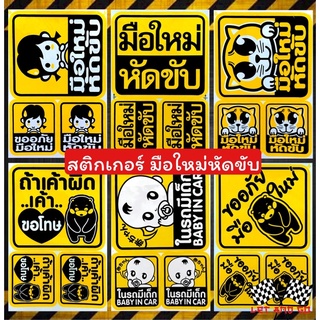 สติกเกอร์มือใหม่หัดขับ มือใหม่หัดขับ ในรถมีเด็ก sticker สติ๊กเกอร์ หัดขับ มือใหม่ หัดขับรถ สติ๊กเกอร์มือใหม่หัดขับ