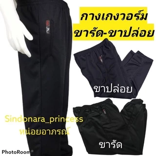 กางเกงวอร์มขาปล่อย กางเกงวอร์มขารัด ราคาถูก ตรามังกร