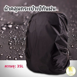 ผ้าคลุมกระเป๋าเป้ กันน้ำ กันฝน กระเป๋าเป้สะพายหลัง กระเป๋าเป้สะพายหลัง waterproof cover for backpack