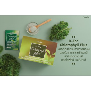 กิฟฟารีน ดีท๊อค คลอโรฟิลล์ พลัส D-TOC Chlorophyll Plus ดีท๊อค ดีท็อกซ์ ขับล้างสารพิษ ลำไส้