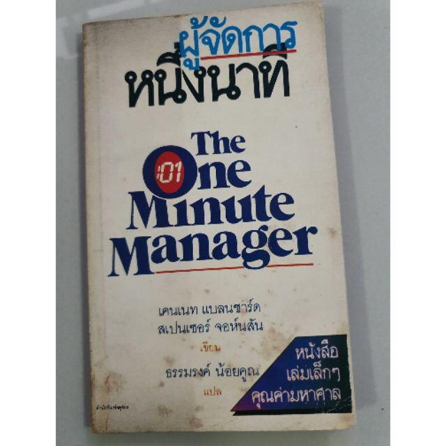 หนังสือผู้จัดการหนึ่งนาที The One Minute Manager