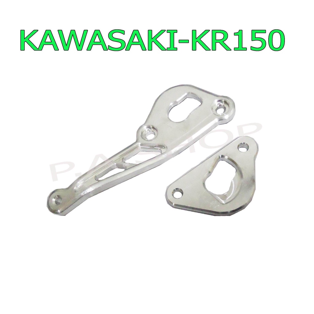 A สเตย์พักเท้า+หูยึดท่อสูตรอลูมิเนียมแต่ง ไล่เบา งาน CNC สำหรับ KAWASAKI-KR150=VICTOR