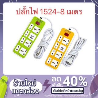 CK-1524 ปลั๊กไฟพร้อมช่องเสียบไฟผ่าน USB (คละสี) รางปลั๊กพ่วง ปลั๊กพ่วง ปลั๊กสามตา สายยาว 8 เมตร