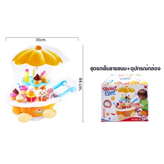 ชุดรถเข็นขายขนม พร้อมอุปกรณ์ 39 ชิ้น ชุดรถเข็นขายไอศครีมของเล่นเด็ก ของเล่นบทบาทสมมุติ***สินค้าพร้อมส่ง