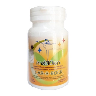 Car-B-Bock คาร์บีบ๊อก สีเหลือง 30 แคปซูล