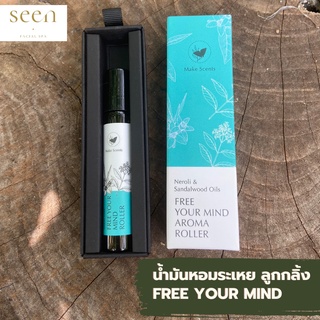 น้ำมันหอมระเหย ลูกกลิ้ง Make Scents กลิ่น Free Your Mind วัตถุดิบเกรดออร์แกนิค จากธรรมชาติ 95%