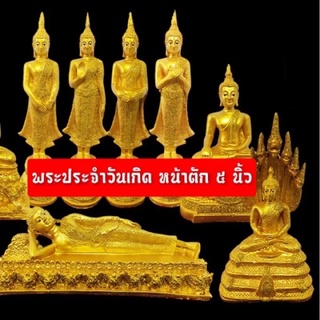 พระพุทธรูปประจําวันเกิด หน้าตัก 5 นิ้ว (ราคาต่อ 1 องค์โปรดระบุแบบในแชท)