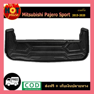 ถาดท้าย Pajero Sport 2015-2020