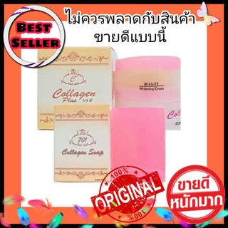 ครีม+สบู่  Collagen 701 ผลิตภัณฑ์ดูแลผิวหน้าเป็นที่นิยม ผิวขาวเนียนสวยด้วยสูตรคอลลาเจน ราคาพร้อมส่ง