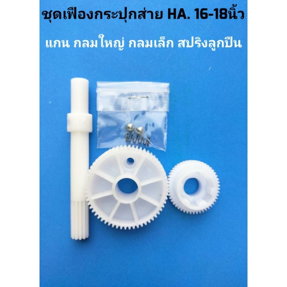 อะไหล่กระปุกส่ายHA16-18นิ้ว แกน กลมเล็ก กลมใหญ่ สปิงลูกปืน กระปุกมีเนียมท้ายยาว