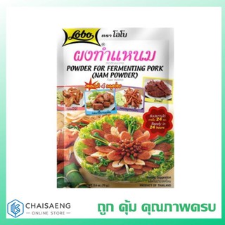 Lobo Powder of Fermenting Pork ผงทำแหนม ตรา โลโบ 70 กรัม