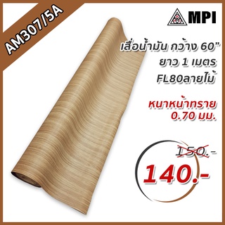 เสื่อน้ำมัน ลายไม้สีน้ำตาลอ่อน AM307/5A หนาพิเศษเนื้อด้านทราย ลายไม้ 0.7มิล กว้าง 1.5เมตร 1.8เมตร และ 2เมตร