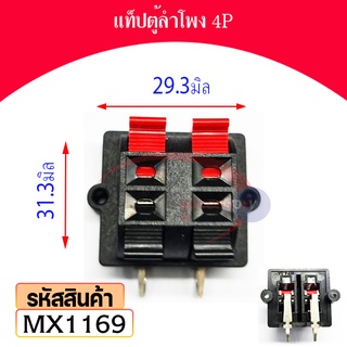 แท็ป4ขั้ว ช่องเสียบแบบกด2แถว2ทาง,แผ่นบล็อกขั้วต่อลำโพงสเตอริโอ MX1169