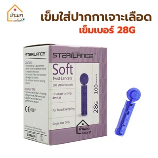 SteriLance เข็มเจาะเลือด ใส่ปากกาเจาะเลือด สำหรับวัดน้ำตาลในเลือด รุ่น Twist Lancets 28G ใช้กับปากกาเจาะเลือด