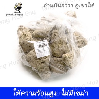 (1กก.)ถ่านหินภูเขาไฟ เกรด B ( Lava Rock ) ถ่านลาวา