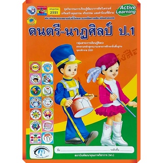 ชุดกิจกรรมดนตรี-นาฏศิลป์ป.1-ป.6 #พว