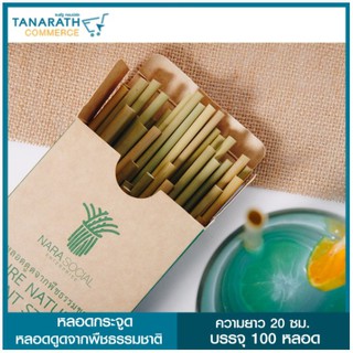 หลอดกระจูด หลอดดูดจากพืชธรรมชาติ ความยาว 20 เซนติเมตร (บรรจุ 100 หลอด)