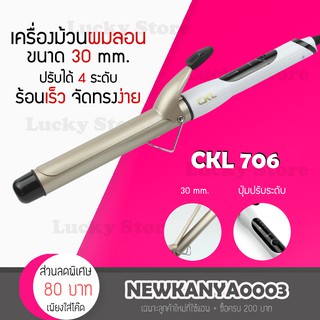 🔥พร้อมส่ง🔥 เครื่องม้วนผม CKL 706 / CKL 730 / JMF 8886 Hair Curler แกนม้วนผม แกนม้วนเซรามิค ปรับความร้อนได้ ถนอมผม