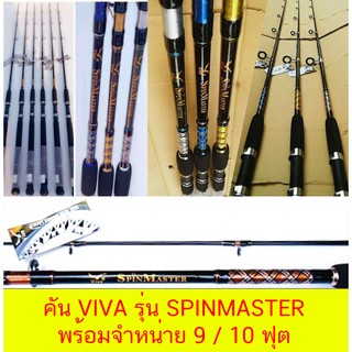 โปรพิเศษ คันเบ็ดตกปลา VIVA รุ่น SPINMASTER พร้อมจำหน่ายขนาด 9 / 10 ฟุต (คันสปินนิ่ง 2 ท่อน) wt 80 -120 G