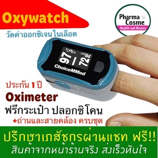 🔥เกรดโรงพยาบาล🔥 Oxywatch  Oximeter Fingertip Oximeter ChoiceMMed เครื่องวัดออกซิเจนปลายนิ้ว มาตรฐาน