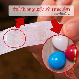 อุปกรณ์ เทปสองหน้าเยื่อไผ่  100 ชิ้น/ม้วน อุปกรณ์นแต่ง  DIY  Balloon glue