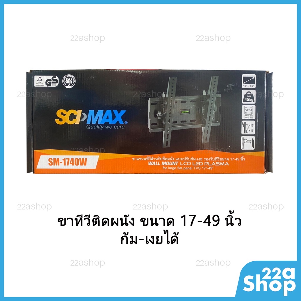 SCIMAX ขาแขวนทีวี SM-1740W / SM1740W (ขนาดทีวี 17-49 นิ้ว) ก้มเงยได้