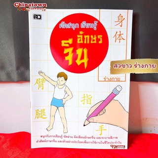 หนังสือ คัดสนุก เรียนรู้ อักษรจีน🧧เล่มขาว หมวด ร่างกาย🧧 คำศัพท์จีน  เรียนจีนพื้นฐาน พินอิน สมุดคัดจีน ตารางคัดคำศัพท์