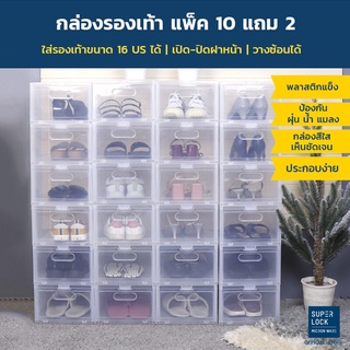 Superlock กล่องรองเท้า ซื้อ 10 แถม 2 รุ่น Super Box 5657 พลาสติกแข็ง เปิดฝาหน้า