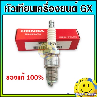 หัวเทียน honda เครื่องยนต์เบนซิน เครื่องสูบน้ำ GX120 - GX 390 ฮอนด้า แท้ 100%