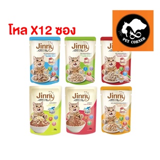 (ยกโหล) Jinny อาหารแมว จินนี่ แบบเปียก 70 g. (โหล 12 ซอง)