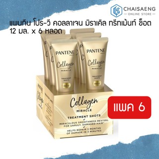 (แพ็ค 6 หลอด) Pantene Pro-V Collagen Miracle Treatment Shot แพนทีน โปร-วี คอลลาเจน มิราเคิล ผลิตภัณฑ์บำรุงเส้นผม 12 มล.