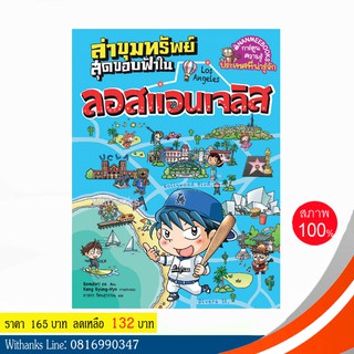 หนังสือ ล่าขุมทรัพย์สุดขอบฟ้าในลอสแอนเจลิส (ฉบับการ์ตูน) โดย Gomdori co. เขียน / ภาสกร แปล (หนังสือใหม่)