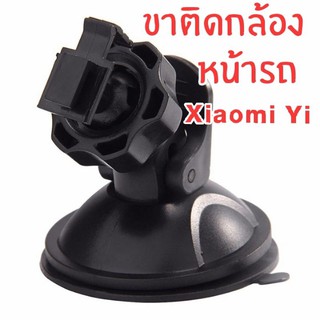 ขาติดกล้องติดรถยนต์ สำหรับ Xiaomi Yi Car Camera ( หัวสไลด์ ) ติดแน่น ทนร้อน อย่างดี พร้อมส่งค่ะ