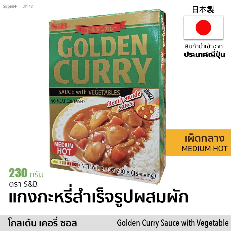 โกลเด้น แกงกะหรี่สำเร็จรูปผสมผัก (เผ็ดปานกลาง) | Golden Curry Sauce with Vegetables Medium Hot (S&B)