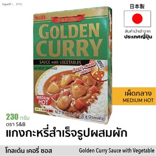 โกลเด้น แกงกะหรี่สำเร็จรูปผสมผัก (เผ็ดปานกลาง) | Golden Curry Sauce with Vegetables Medium Hot (S&amp;B) แกงกะหรี่ญี่ปุ่น