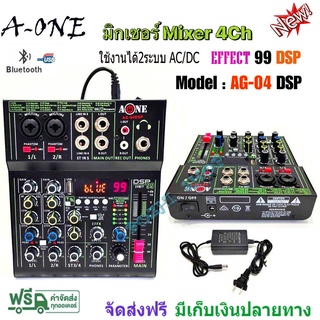 A-ONE มิกซ์เซอร์ mixe ปรับแต่งเสียง 4ช่อง ผสมสัญญาณเสียง มีบลูทูธ Bluetooth USB EFF-99 DSP รุ่น AG-04 DSP AC/DC 12V