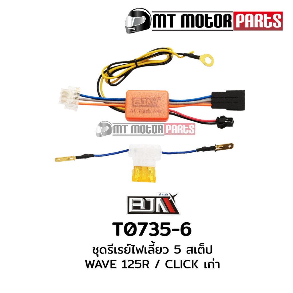 (T0735-6) ชุดรีเลย์ ไฟเลี้ยว 5 สเต็ป HONDA WAVE 125-R, WAVE 125-S, CLICK เก่า รีเรย์ [MT] Relayเวฟ
